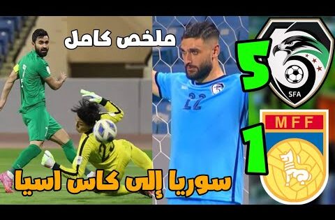 ملخص مباراة سوريا وميانمار 5_1 اهداف سوريا على ميانمار مباراة سوريا وميانمار سوريا مينمار 🟢🔥