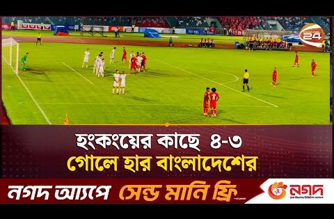 হংকংয়ের কাছে  ৪-৩ গোলে হার বাংলাদেশের | BD vs Hong Kong | Football Fans