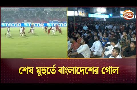 শেষ মুহুর্তে বাংলাদেশের গোল | BD vs Hong Kong | Football Fans