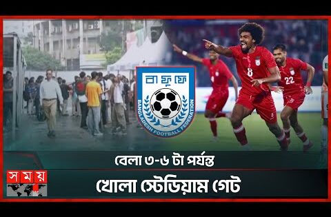 বাংলাদেশ-হংকং ম্যাচ ঘিরে কড়া নিরাপত্তা | Bangladesh vs Hong Kong Football Match | Somoy TV