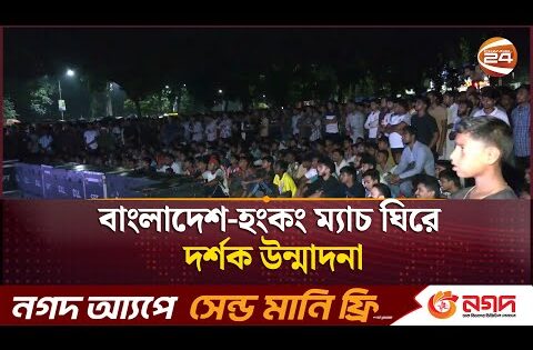 বাংলাদেশ-হংকং ম্যাচ ঘিরে দর্শক উন্মাদনা | Bangladesh vs Hong Kong | Football Fans | Sports 24