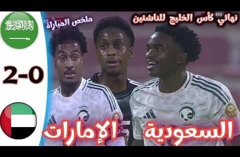 ملخص مباراة السعودية و الإمارات نهائي كأس الخليج للناشئين أهداف مباراة السعودية و الإمارات KSA – UAE