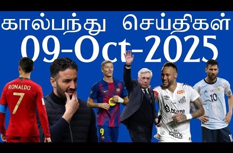 கால்பந்து செய்திகள் 9th October 2025 | Football News Update | #football #aadukalam #footballnews