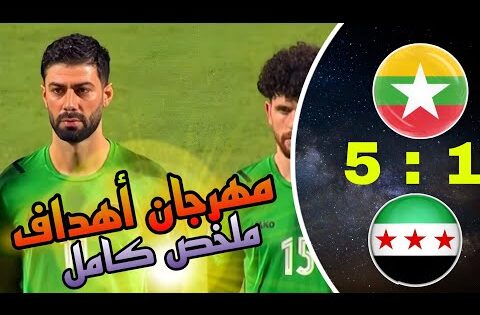 ملخص مباراة سوريا وميانمار 🇸🇾🔥 | هاتريك عمر خريبين 🎯 | تألق نسور قاسيون وأهداف رائعة!