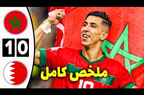 ملخص مباراة المغرب والبحرين اليوم 1-0 | أهداف مباراة المغرب والبحرين | ملخص مباراة المغرب اليوم 🇲🇦🇧🇭