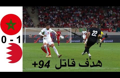 ملخص مباراة المغرب والبحرين | هدف قاتل – مباراة ودية | اهداف المغرب والبحرين اليوم 9-10-2025