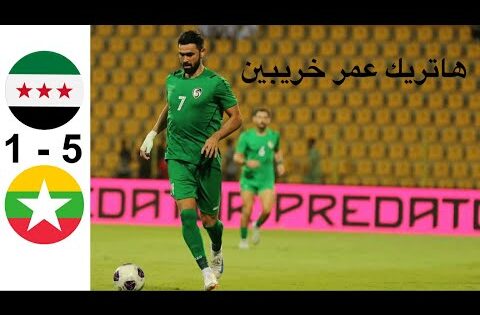 ملخص مباراة سوريا وميانمار | هاتريك عمر خريبين | اهداف سوريا وميانمار اليوم 9-10-2025