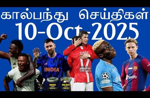 கால்பந்து செய்திகள் 10th October 2025 | Football News Update | #football #aadukalam #footballnews