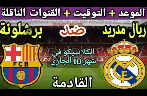 موعد مباراة برشلونة وريال مدريد في الكلاسيكو 2025💥والتوقيت والقنوات الناقلة 💥