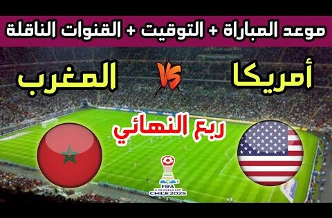 موعد وتوقيت مباراة المغرب وأمريكا في ربع نهائي كأس العالم للشباب تحت 20 سنة والقنوات الناقلة