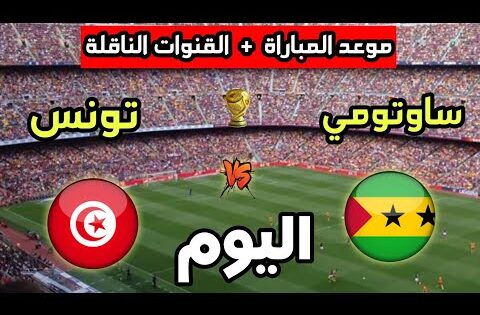 موعد مباراة تونس ضد ساوتومي اليوم في تصفيات كأس العالم 2026 والقنوات الناقلة