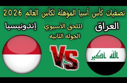 موعد مباراه العراق و إندونيسيا الملحق الآسيوي المؤهل لكأس العالم 2026