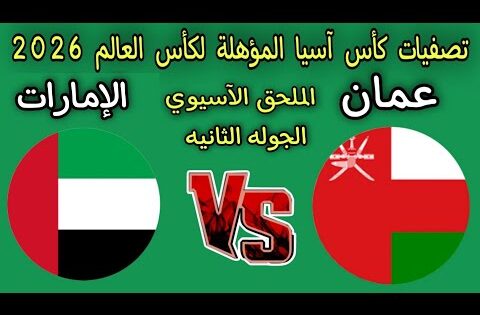 موعد مباراه عمان والإمارات الملحق الآسيوي المؤهل لكأس العالم 2026