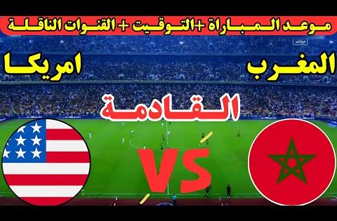 موعد مباراة المغرب وأمريكا القادمة في الدور ربع نهائي كأس العالم للشباب تحت 20 عام والقنوات الناقله