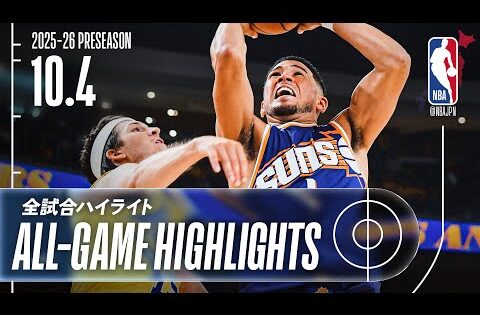 【NBA全試合ハイライト】2025.10.4 プレシーズン