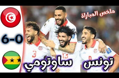 ملخص مباراة تونس و ساوتومي اليوم / أهداف مباراة تونس و ساوتومي / Tunisia vc Sao Tomé 6-0