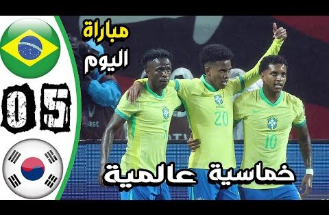 ملخص مباراة البرازيل وكوريا الجنوبية 5-0 – اهداف البرازيل وكوريا اليوم – اهدف البرازيل اليوم