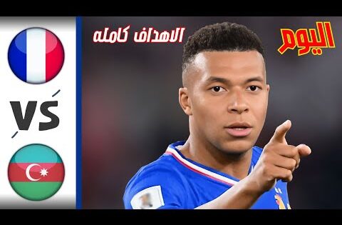 ملخص مباراة فرنسا واذربيجان اليوم اهداف فرنسا اليوم ابداع مبابي اليوم ملخص كامل