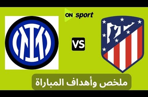 ملخص وأهداف مباراة | أتليتكو مدريد – إنتر ميلان | 1 – 1 | مباراة ودية