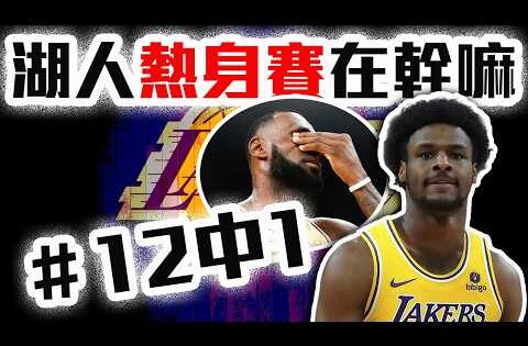 NBA熱身賽首戰戰報！Bronny James持球的結果是怎樣？湖人需要擔心的點是？尼克防守改了什麼？七六人戰力有啥亮點？太陽湖人戰報【轟酷看籃球】