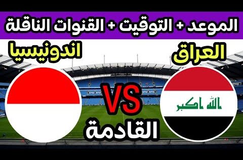 موعد مباراة العراق واندونيسيا القادمة في الجولة 2 من ملحق اسيا الموهل الى كاس العالم/لعبه العراق