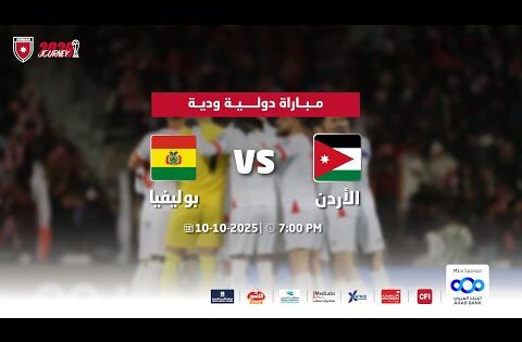 مباراة منتخب الأردن و منتخب بوليفيا | مباراة دولية ودية |