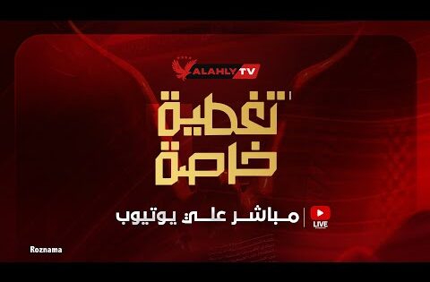 🔴بث مباشر .. تغطية خاصة للمؤتمر الصحفي للمدير الفني الجديد للنادي الأهلي ياس سوروب
