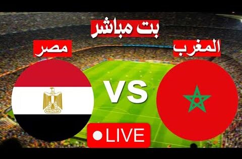 بث مباشر مباراة مصر والمغرب اليوم ـ بث مباشر مصر والمغرب الان