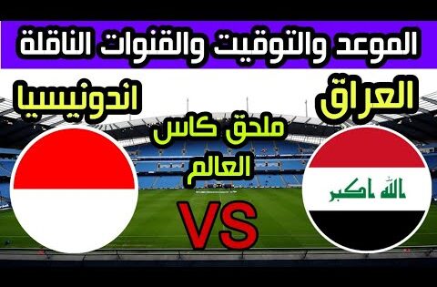 موعد مباراة العراق واندونيسيا القادمة في ملحق كاس العالم/لعبه العراق واندونيسيا والقنوات الناقله