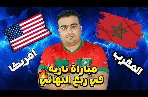 موعد مباراة المغرب وأمريكا في ربع نهائي كأس العالم للشباب تشيلي 2025.المغرب وكوريا الجنوبية 1/2🔥