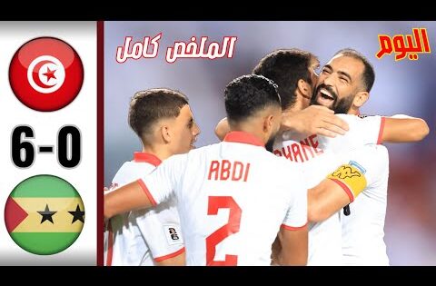 ملخص مباراة تونس ضد ساو تومي اليوم اهداف منتخب تونس اليوم كاملة ملخص اليوم