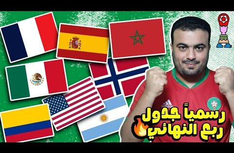 رسميا بالمواعيد جدول مباريات ربع نهائي كأس العالم للشباب تشيلي 2025 ومشوار نصف النهائي لمنتخب المغرب