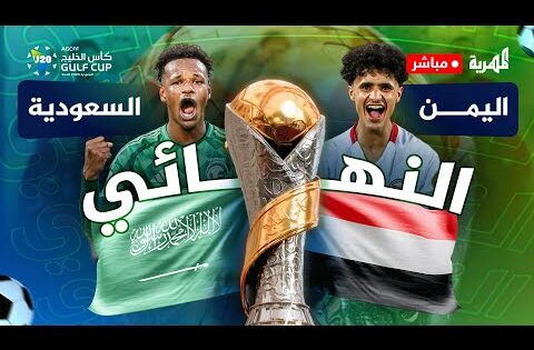 مباشر | مباراة اليمن والسعودية | نهائي كأس الخليج