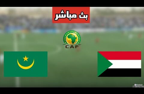 بث مباشر مباراة السودان وموريتانيا في تصفيات كأس العالم 2026 اليوم