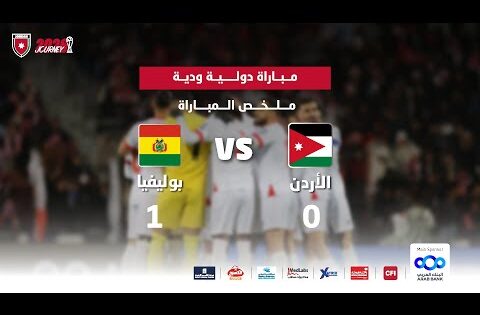ملخص وأهداف مباراة منتخب النشامى ومنتخب بوليفيا 0 – 1 | مباراة دولية ودية |