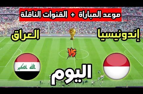 موعد مباراة العراق ضد إندونيسيا اليوم في تصفيات كأس العالم 2026 والقنوات الناقلة