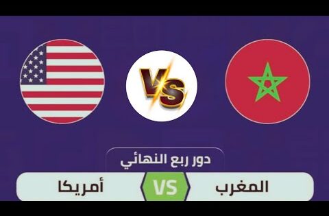 مـوعد مبـــــــــــــــــاراة المغرب  vs أمريــــــــكا | گأس العالم للشباب أقل من 20 سنة 🏆