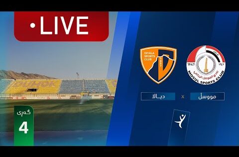 مباشر: الموصل – ديالى دوري نجوم العراق (الجولة 4) | المعلق: علي لفتة