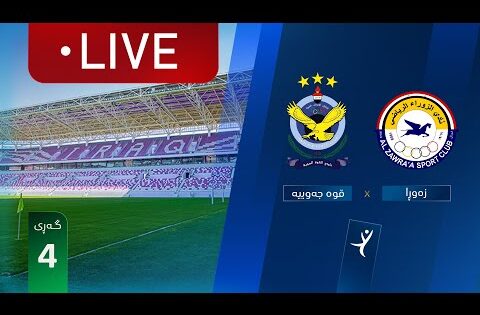 مباشر: الزوراء – القوة الجوية دوري نجوم العراق (الجولة 4) | المعلق: حسين الساعدي