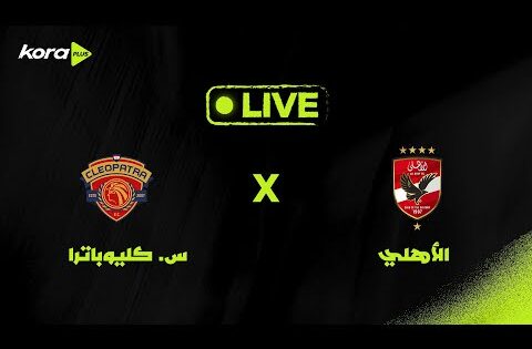 بث مباشر | مباراة الأهلي أمام سيراميكا كليوباترا | الجولة السابعة من دوري Nile 🏆