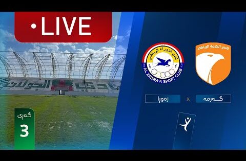 مباشر: الكرمة – الزوراء دوري نجوم العراق (الجولة 3) | المعلق: أمير علي