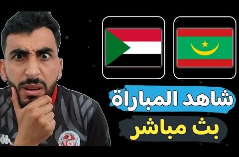 طريقة مشاهدة مباراة السودان و موريتانيا بث مباشر اليوم في تصفيات كأس العالم