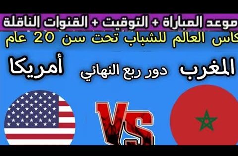 موعد مباراه المغرب القادمه ضد امريكا في دور ربع النهائي من كاس الشباب تحت 20 عام  والقنوات الناقله