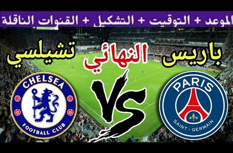 موعد مباراة تشيلسي ضد باريس سان جيرمان في نهائي كأس العالم للأندية 2025 والقنوات الناقلة