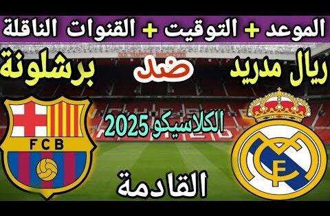 موعد مباراة ريال مدريد وبرشلونة في كلاسيكو الدوري الإسباني 2025💥القنوات الناقلة والتوقيت 💥