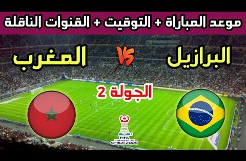 موعد مباراة المغرب والبرازيل في الجولة 2 من كأس العالم للشباب تحت 20 سنة والقنوات الناقلة