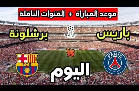 موعد مباراة برشلونة ضد باريس سان جيرمان اليوم في دوري أبطال أوروبا 2025 والقنوات الناقلة