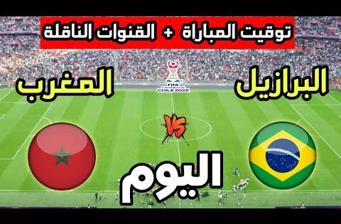 توقيت مباراة المغرب ضد البرازيل اليوم في كأس العالم للشباب تحت 20 سنة والقنوات الناقلة