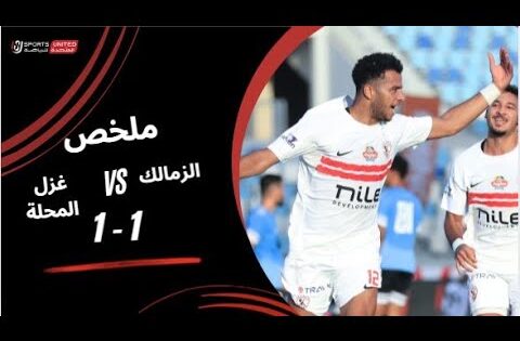 ملخص مباراة الزمالك 1 – 1 غزل المحلة (الجولة العاشرة) دوري نايل 2025-2026