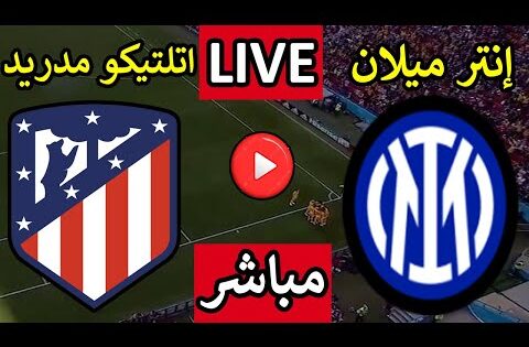 بث مباشر مباراة انتر ميلان واتلتيكو مدريد اليوم الجمعه 10 اكتوبر 2025